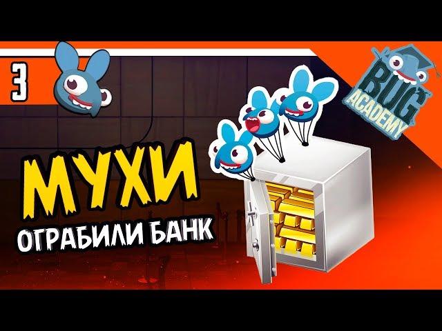 МУХИ ОГРАБИЛИ БАНК  ► Bug Academy Прохождение на русском