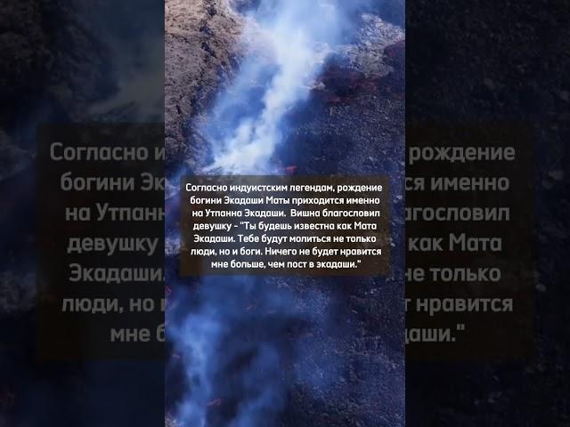 #экадаши #пост #ведическиетексты #Вишну #лунныесутки #титхи #lagna #джйотиш