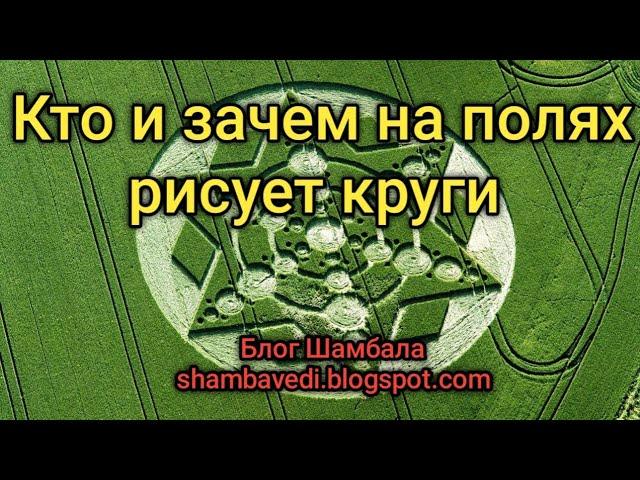 Кто и зачем на полях рисует круги - Валерия Кольцова ( Блог Шамбала ) ,читала Надежда Куделькина