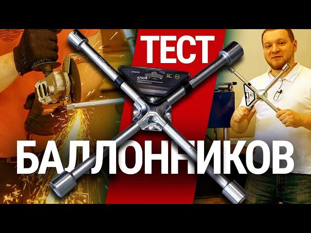 Чем крутить колеса? Тестируем баллонные ключи!..