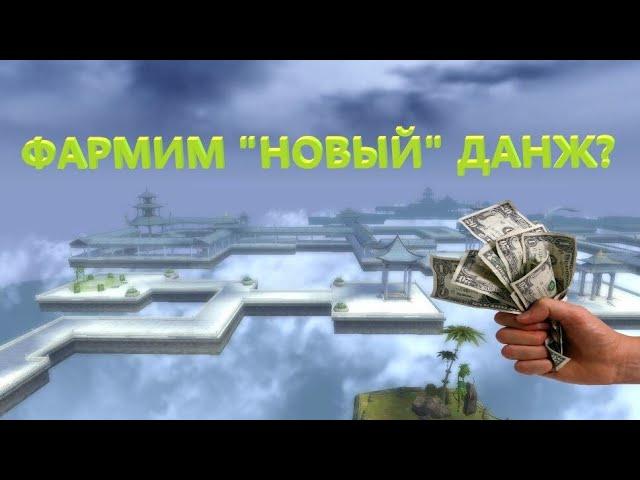 "НОВЫЙ" ДАНЖ ДЛЯ СОЛО ФАРМА PERFECT WORLD