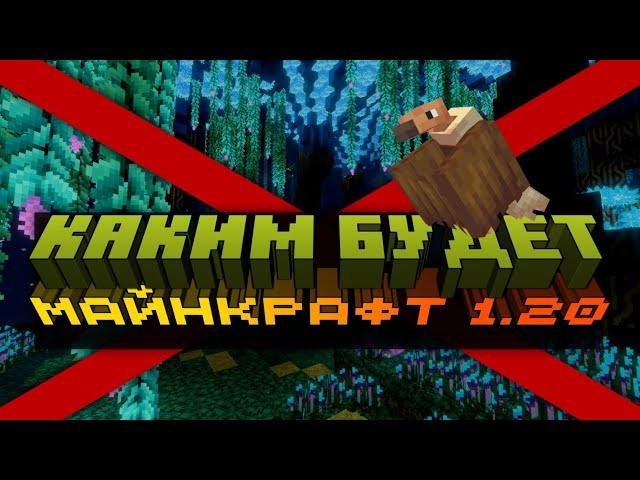 КАКИМ БУДЕТ МАЙНКРАФТ 1.20? | Ананас Bedrock