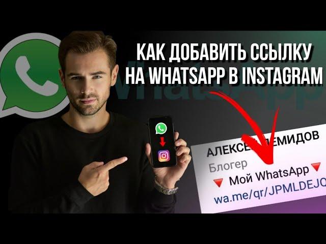 ГДЕ ВЗЯТЬ ССЫЛКУ НА WHATSAPP | И как добавить её в Instagram