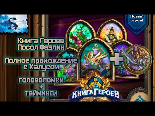 Hearthstone   Книга героев посол Фаэлин полное прохождение (Халус)  с таймингами  головоломки