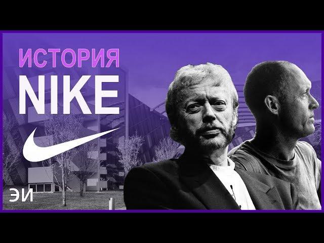 Взлёт Nike: от мечты одного человека до многомиллиардного бренда