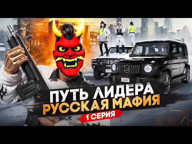 ПУТЬ ЛИДЕРА РУССКОЙ МАФИИ на ГТА 5 РП / Взял ЛИДЕРКУ на GTA 5 RP