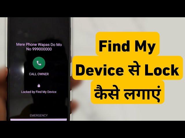 How To Lock Phone By Find My Device | Google Find My Device Se Mobile Me Lock Kaise Lagaye