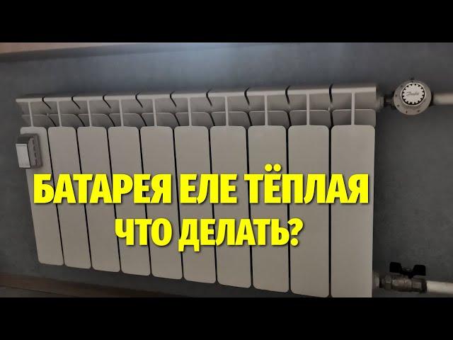 Батарея отопления еле тёплая, плохо греет: как исправить