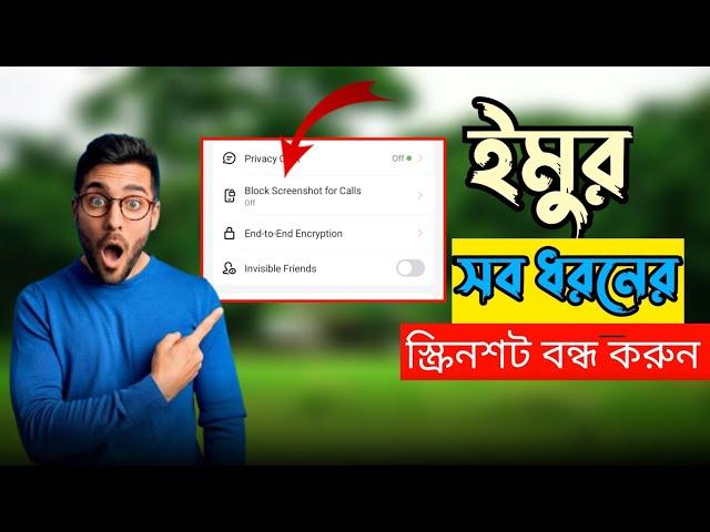 ইমুতে স্ক্রিনশট কিভাবে বন্ধ করে  ইমু স্ক্রিনশট কিভাবে বন্ধ করে | ইমু স্কিন ভিডিও কিভাবে বন্ধ করে