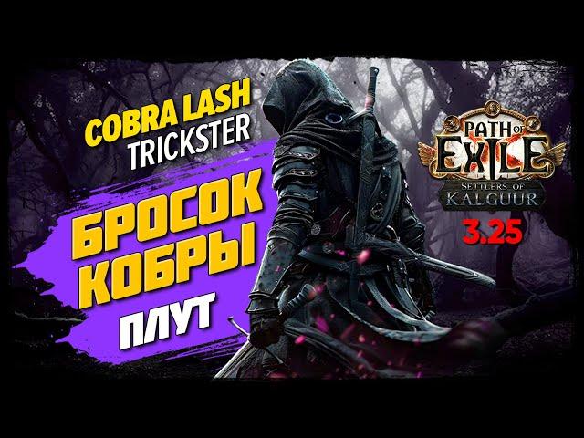 [PoE: 3.25] БРОСОК КОБРЫ: когда лука нет, а пострелять хочется  Ward Stacking Cobra Lash Trickster