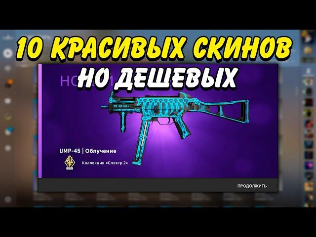 ТОП 10 КРАСИВЫХ, НО ДЕШЕВЫХ СКИНОВ В КС ГО / ДЕШЕВЫЕ СКИНЫ CS:GO