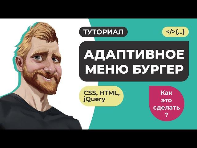 Правильное адаптивное меню бургер на HTML CSS и jQuery. Мобильное меню туториал // Как это сделать?