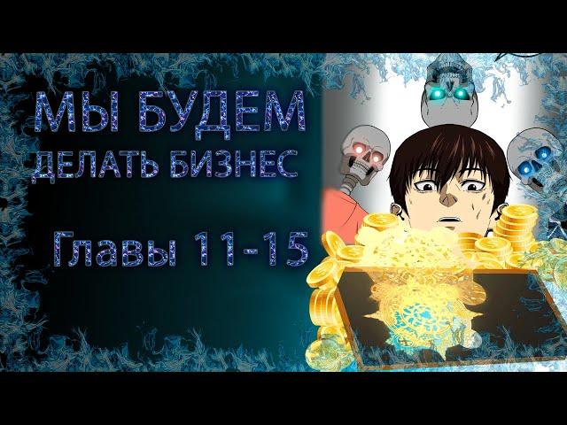 Становление сильнейшим некромантом Главы 11-15  [ОЗВУЧКА МАНГИ]