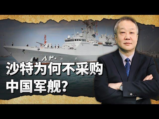 沙烏地阿拉伯採購了3艘西班牙輕型護衛艦，為什麼不要中國軍艦？