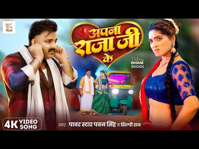 #Video - अपना राजा जी के | Power Star #Pawan Singh | Apna Raja Ji Ke | Shilpi Raj | Bhojpuri Song