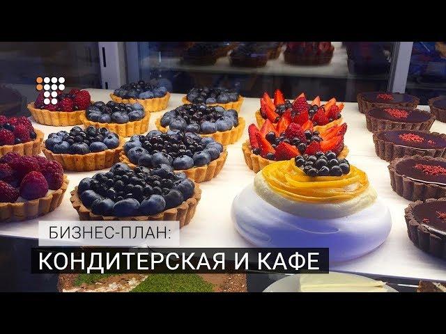 Кондитерская и кафе / Бизнес-план