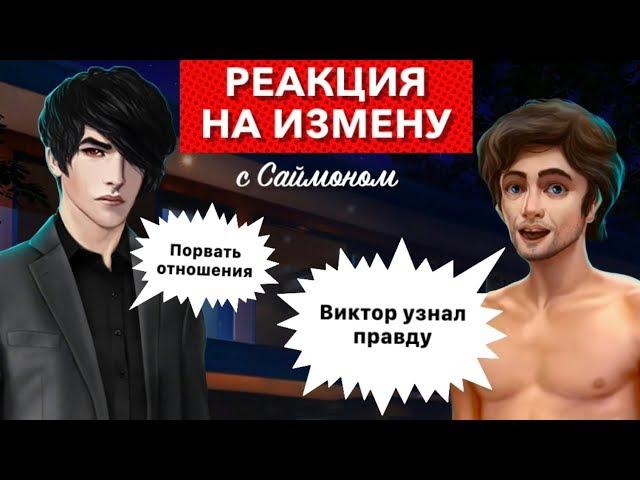 Виктор: реакция на измену + Расставание | Рожденная Луной | 2 сезон 6, 8 серия