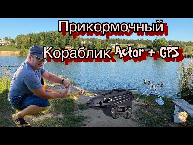 Прикормочный Кораблик Actor Plus GPS распаковка Первый заед