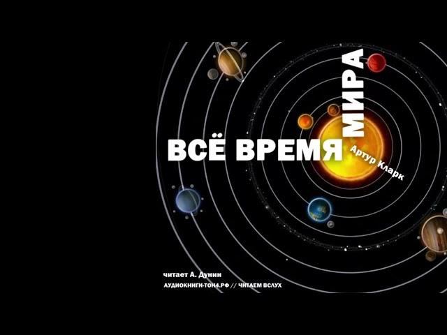 Кларк Артур - Всё время мира. Аудиокниги // Читаем вслух. Читает Александр Дунин