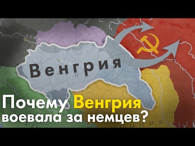 Почему Венгрия воевала за Германию?