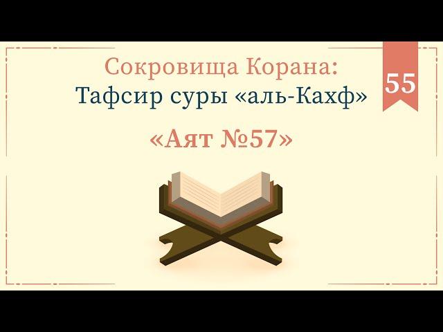 55 - Тафсир суры «аль-Кахф» — Абу Ислам аш-Шаркаси