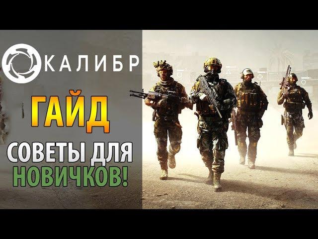  Калибр - советы для новичков по игре  Как играть в Калибр, основы игры ️