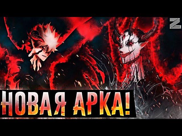 Либе встретился с Люциферо! НАЧАЛО АРКИ ЗАГРОБНОГО МИРА!▪️Чёрный клевер