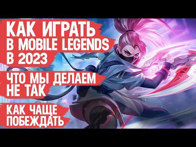 КАК ИГРАТЬ В MOBILE LEGENDS в 2023 \ Что мы делаем не так и Что важно знать Том 3 \ МОБАЙЛ ЛЭДЖЕНДС