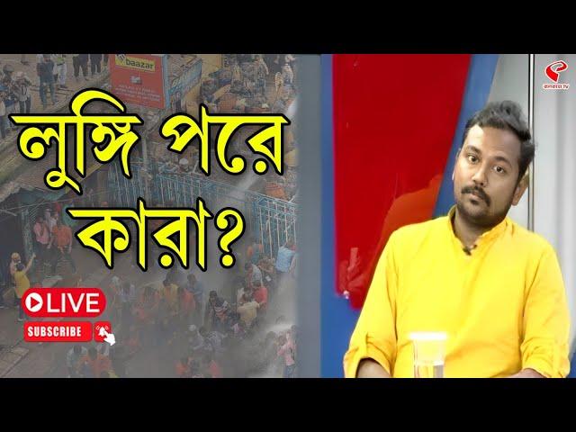 Nabanna Abhijan | লুঙ্গি পরে কারা?