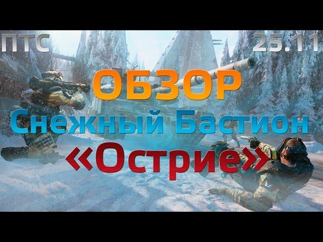 WarFace Обзор Снежный Бастион "Острие" ПТС 25.11