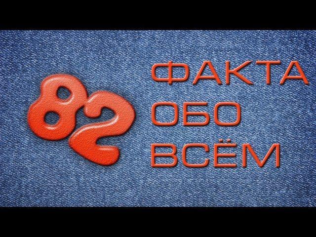 82 факта обо всём!