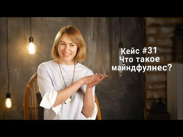 Кейс #31. Что такое майндфулнес?