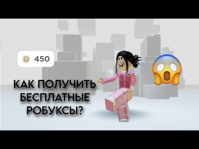 КАК ПОЛУЧИТЬ РОБУКСЫ БЕСПЛАТНО 2023