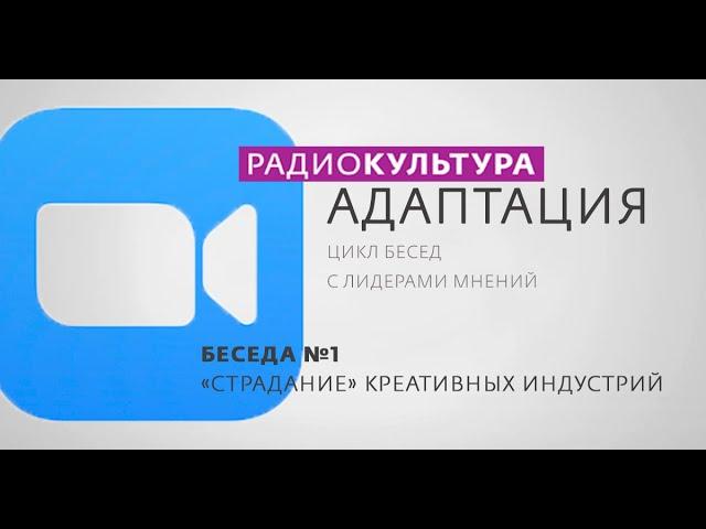 #РадиоКультура #Адаптация | ZOOM-Беседа №1 | «Страдание» креативных индустрий