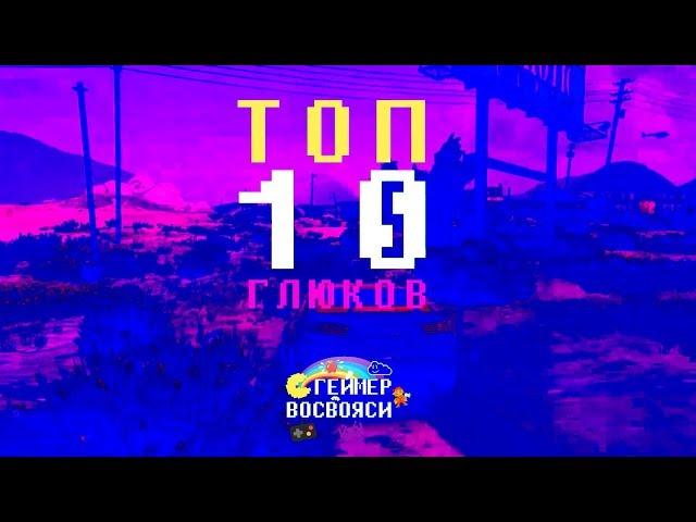 TOP 10 glitch | Топ 10 глюков (part 2)