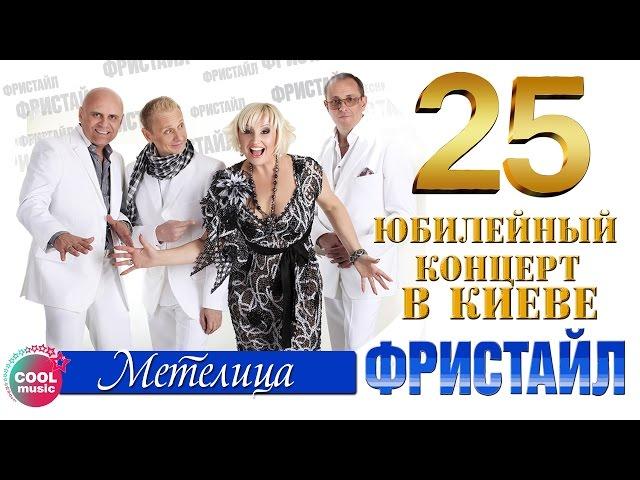 Фристайл & Сергей Кузнецов, Нина Кирсо - Метелица (25 - Юбилейный концерт в Киеве)