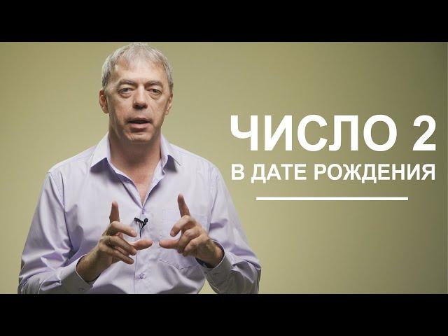 Двойки в дате рождения | Особенное восприятие мира | Нумеролог Андрей Ткаленко