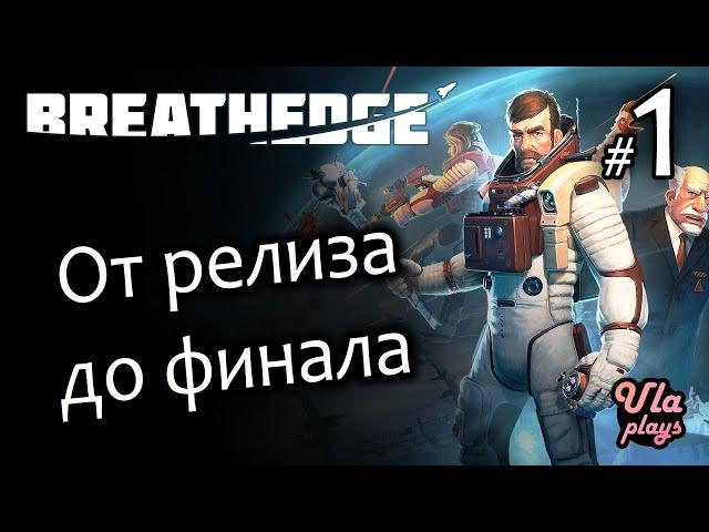 От релиза до финала - Breathedge | Прохождение на русском