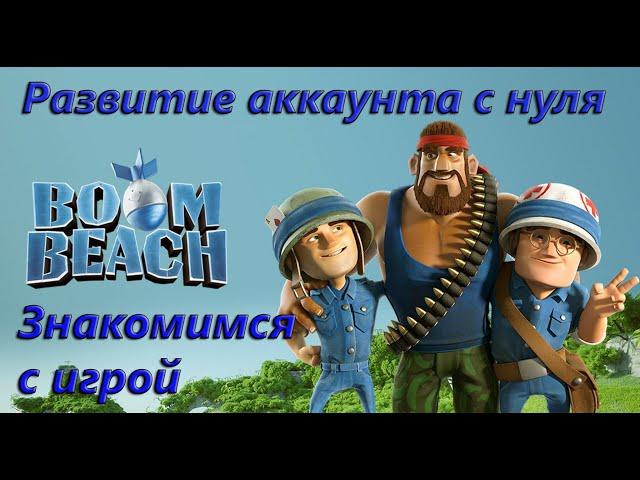 Boom Beach. Стартуем вместе с Distort'ом. Развитие аккаунта с нуля. Знакомимся с игрой.