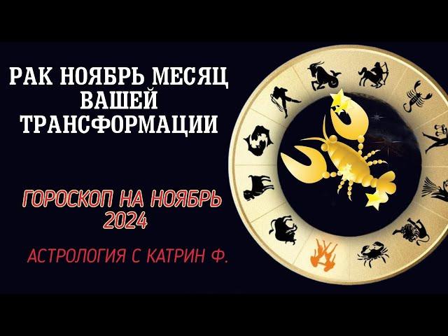 РАК НОЯБРЬ МЕСЯЦ ВАШЕЙ ТРАНСФОРМАЦИИ⭐ ГОРОСКОП НА НОЯБРЬ 2024 ГОДА 🪐АСТРОЛОГИЯ С КАТРИН Ф