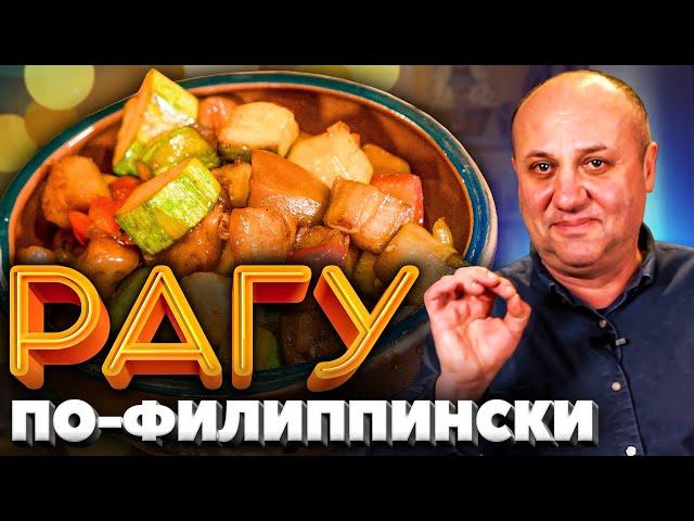 Секретный рецепт от филиппинки! «Адобо» - вкуснейшее ОВОЩНОЕ РАГУ! Быстрый РЕЦЕПТ от Ильи Лазерсона