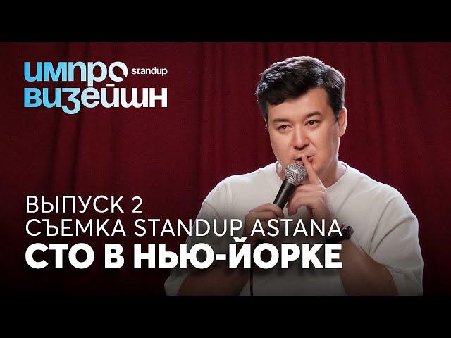 Импровизейшн | Выпуск 2 | Общение на съемках Stand Up Astana | Галым Калиакбаров