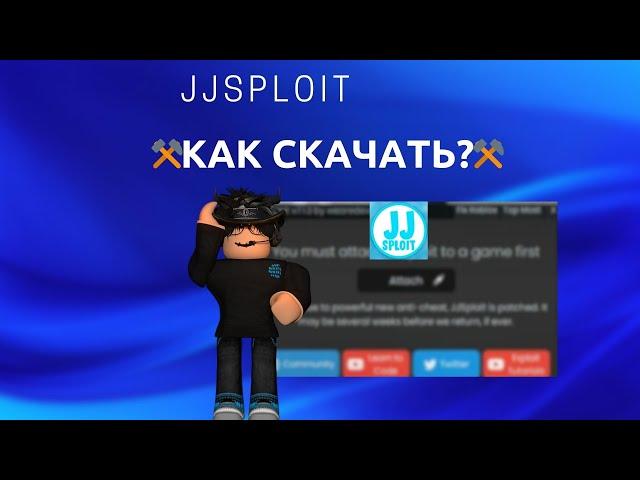 ️КАК СКАЧАТЬ ЧИТ JJsploit на ROBLOX️