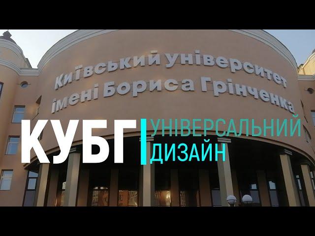 Універсальний дизайн Київського Університету імені Бориса Грінченка