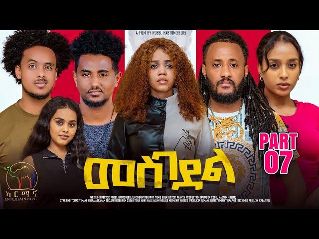 New Eritrean Series Movie 2024 - መስገደል - Mesgedel - Part 7 - By Robel Habtom ( Belie)