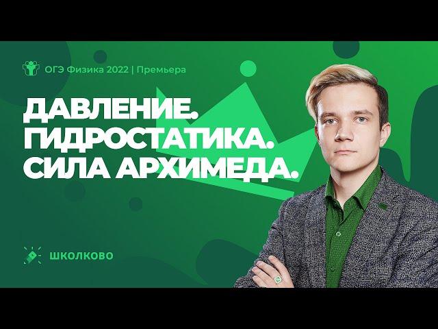 ОГЭ 2022 по физике | Давление. Гидростатика. Сила Архимеда