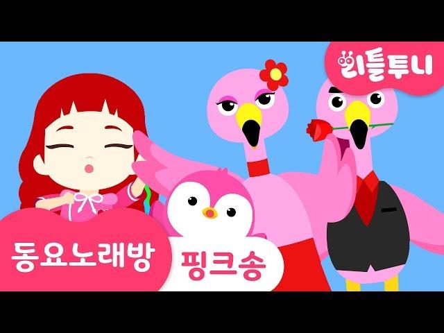 Kids song | 핑크송 | 동요노래방 함께 따라부르기 | 리틀투니 인기동요 | 핑핑핑~ 팡팡팡~ 핑크 댄스
