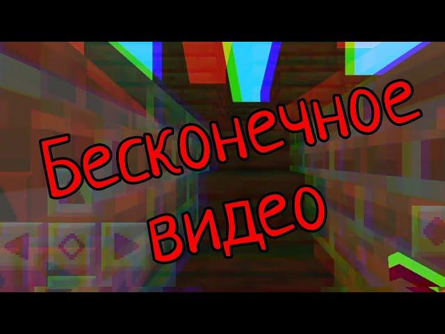 бесконечное видио. идея взята с канала "Влад Бро02"