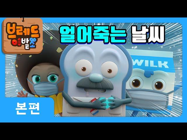 브레드이발소 | 얼어죽는 날씨 | 애니메이션/만화/디저트/animation/cartoon/dessert