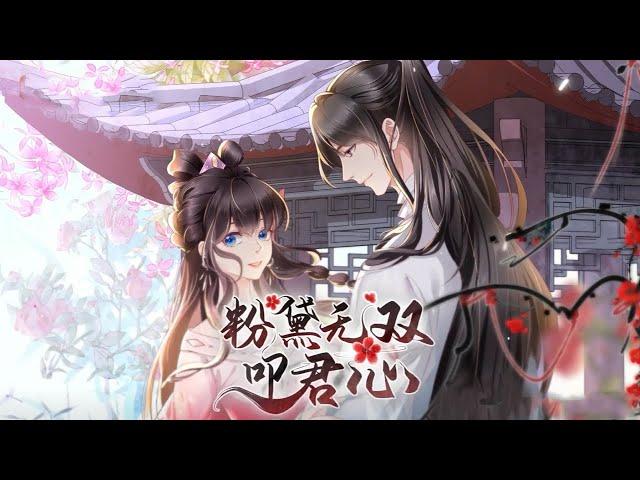 《粉黛无双叩君心》第1-30集  她本是相府有名的痴傻小姐，却因一纸休书，撞柱而亡！21世纪穆清歌借尸还魂，凭着一手医毒双绝的本事，搅弄朝堂，从此风云变幻。